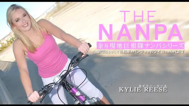 カイリー リース - 親切なふりして自転車をパンクさせカワイコちゃんをGET THE NANPA 金8巨根隊ナンパシリーズ