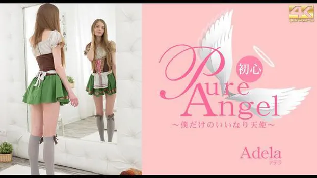 アデラ - Pure Angel 僕だけの言いなり天使 Adela