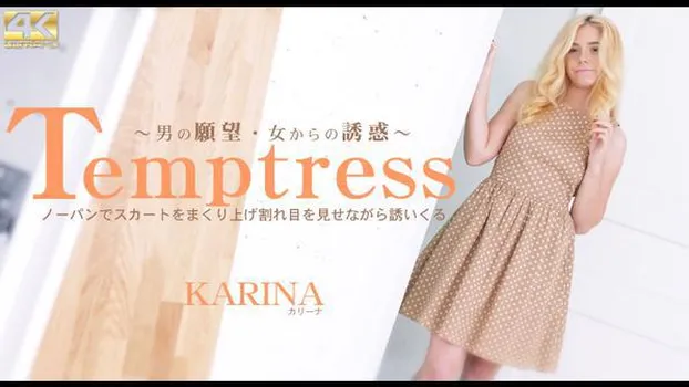 カリーナ - Temptress ノーパンでスカートをまくり上げ割れ目を見せながら誘いくる Karina