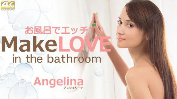 アンジェリーナ - お風呂でエッチ Make LOVE in the bathroom Angelina