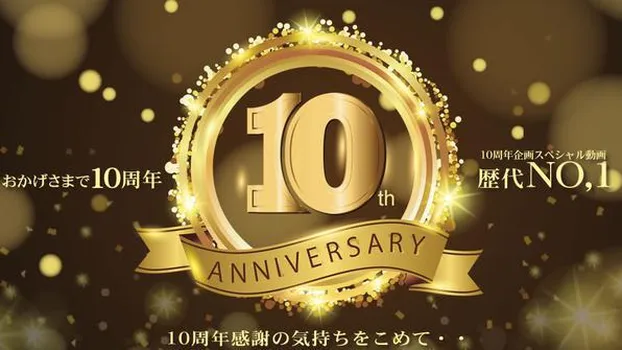 金髪娘 - おかげさまで10周年 10周年感謝の気持ちを込めて・・スペシャル動画 歴代NO,1！