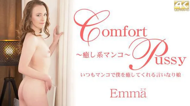 エマ - いつもマンコで僕を癒してくれる言いなり娘 Comfort Pussy Emma Fantazy