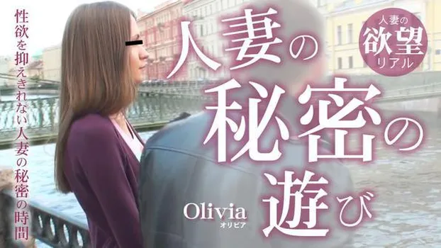オリビア - 人妻の秘密の遊び 性欲を抑えきれない人妻の秘密の時間 Olivia