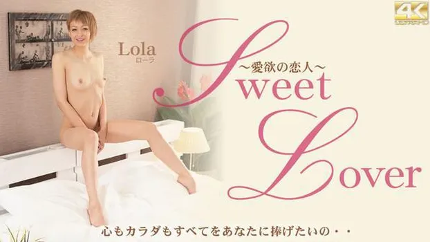 ローラ - Sweet Lover 愛欲の恋人 心もカラダもすべてをあなたに捧げたいの・・ Lola