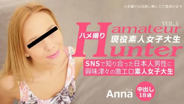 アンナ - SNSで知り合った日本人男性に興味津々の激エロ素人女子大生 ハメ撮り Amateur Hunter Vol 1 Anna