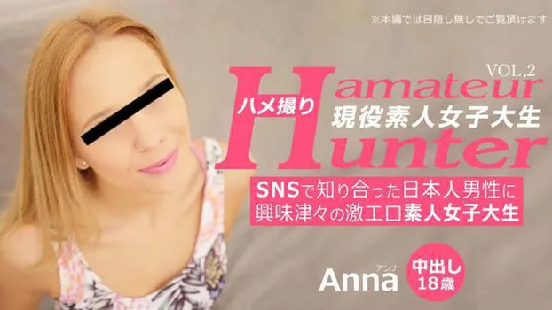 アンナ - SNSで知り合った日本人男性に興味津々の激エロ素人女子大生 ハメ撮り Amateur Hunter Vol 2 Anna