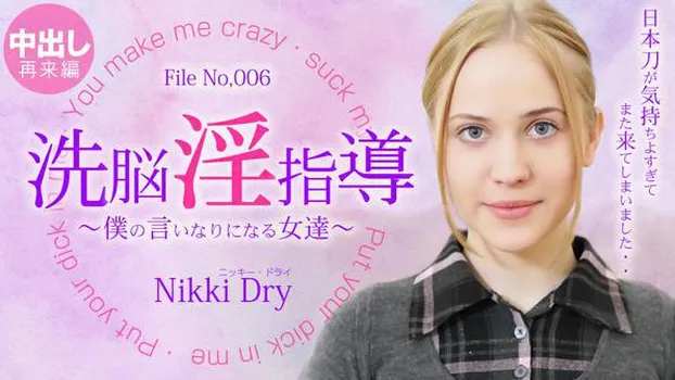 ニッキー ドライ - 洗脳淫指導 ～僕の言いなりになる女達～ Nikki 2 Nikki Dry