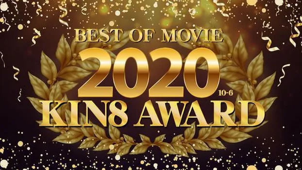 金髪娘 - KIN8 AWARD BEST OF MOVIE 2020 10位～6位発表