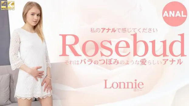 ロニー - 私のアナルで感じてください Rosebud それはバラのつぼみのような愛らしいアナル Lonnie