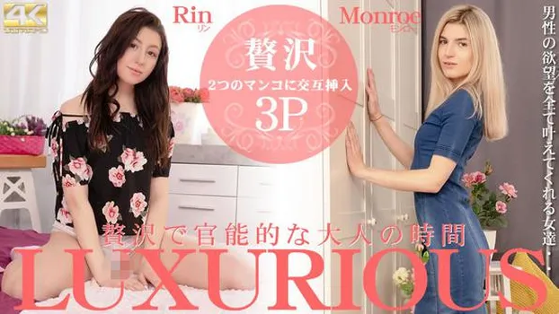 リン モンロー - LUXURIOUS 贅沢で官能的な大人の時間 Rin Monroe