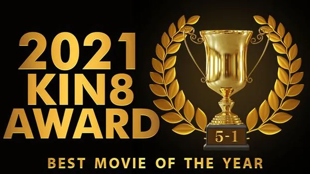 金髪娘 - KIN8 AWARD BEST OF MOVIE 2021 5位～1位発表
