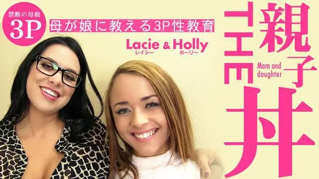 ホーリー - THE おやこ丼 母が娘に教える3P性教育 Lacie Holly