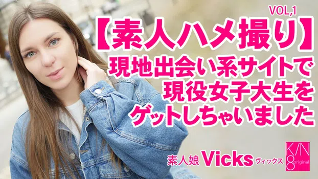 ヴィックス - 素人ハメ撮り 現地出会い系サイトで現役女子大生をゲットしちゃいました Vol1 Vicks