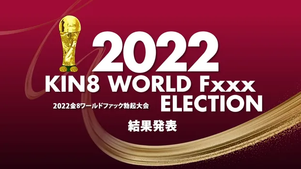 金髪娘 - 2022 KIN8 WORLD Fxxx ELECTION 結果発表
