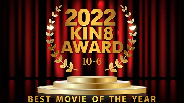 金髪娘 - 2022 KIN8 AWARD 10位-6位 BEST MOVIE OF THE YEAR