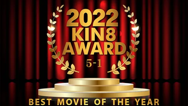 金髪娘 - 2022 KIN8 AWARD 5位-1位発表 BEST MOVIE OF THE YEAR