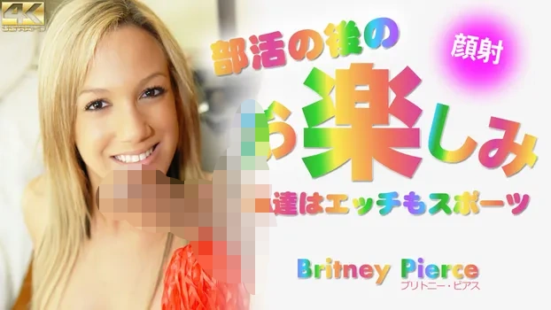 ブリトニー - 部活の後のお楽しみ 私達はエッチもスポーツ Britney Pierce