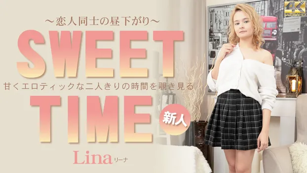 リーナ - SWEET TIME 甘くエロティックな二人きりの時間を覗き見る ～恋人同士の昼下がり～ Lina