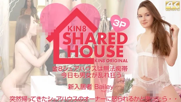ベイリー - KIN8 SHARED HOUSE 金8シェアハウスは無法地帯、今日も男女が乱れ狂う 新入居者 Bailey