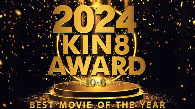 金髪娘 - 2024 KIN8 AWARD BEST MOVIE OF THE YEAR 10-6