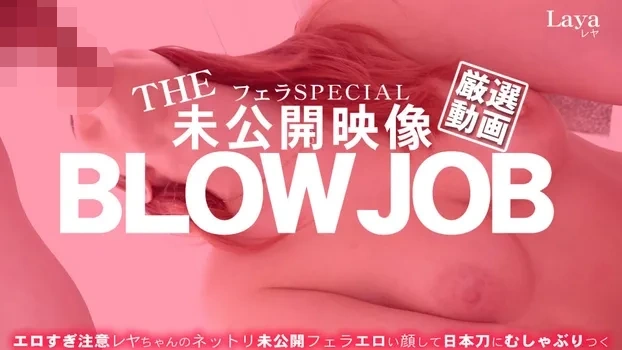 レア - THE 未公開映像 BLOWJOB エロ過ぎ注意レヤちゃんのネットリ未公開フェラ Laya