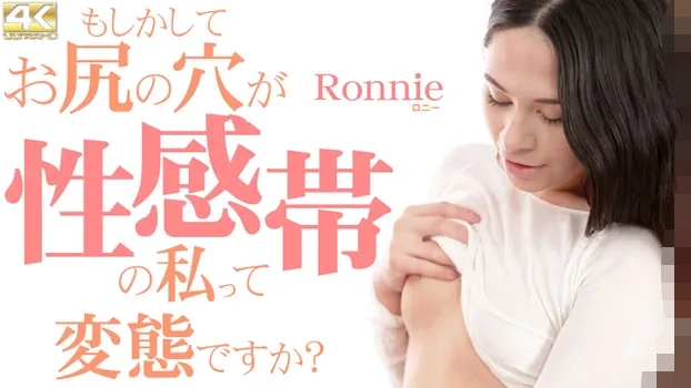ロニー - もしかしてお尻の穴が性感帯の私って変態ですか？ Ronnie