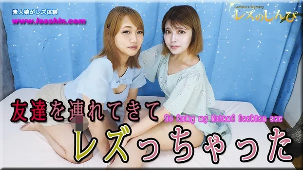 友達を連れてきてレズしちゃった～うみちゃんとりさちゃん～1
