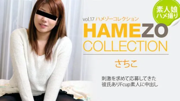 さちこ - HAMEZO～ハメ撮りコレクション～vol.17