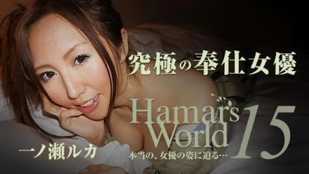 一ノ瀬ルカ - Hamar’s World 15～究極の奉仕女優～
