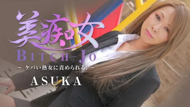 ASUKA - 美痴女～ケバい熟女に責められる！～