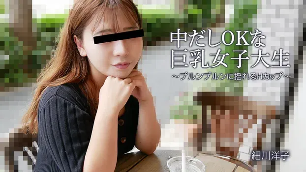 細川洋子 - 中だしOKな巨乳女子大生～プルンプルンに揺れるHカップ～