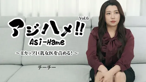 チーチー - アジハメ！！Vol.6～Eカップ巨乳女医を責める！～