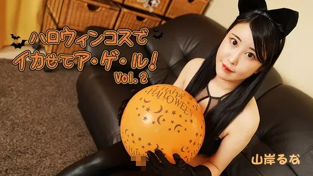 山岸るな - ハロウィンコスでイカせてア・ゲ・ル！Vol.2