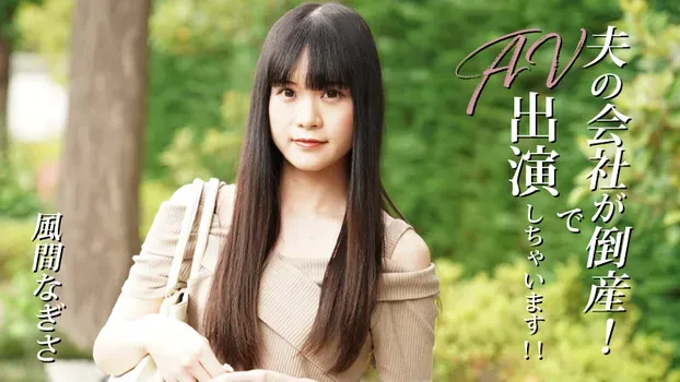風間なぎさ - 夫の会社が倒産！でAV出演しちゃいます！！