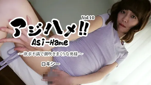 ロキシー - アジハメ！！Vol.10～欲求不満で潮吹きまくりな奥様～