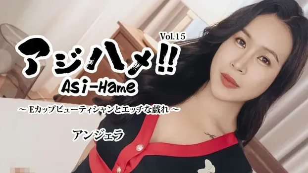 アンジェラ - アジハメ！！Vol.15～Eカップビューティシャンとエッチな戯れ～