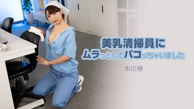 本田椿 - 美乳清掃員にムラっとしてパコっちゃいました