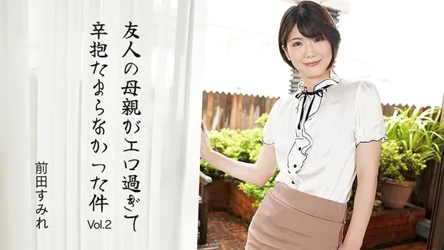 前田すみれ - 友人の母親がエロ過ぎて辛抱たまらなかった件Vol.2