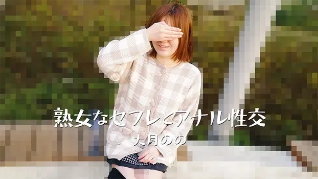 大月のの - 熟女なセフレとアナル性交