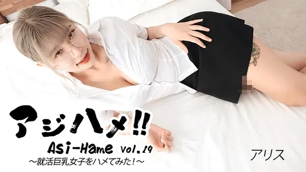 アリス - アジハメ！！Vol.19～就活巨乳女子をハメてみた！～