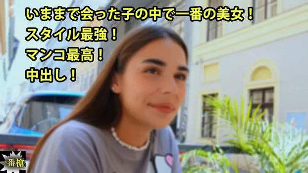 ミラン - いままで会った子の中で一番の美女！ スタイル最強！ マンコ最高！ 中出し！