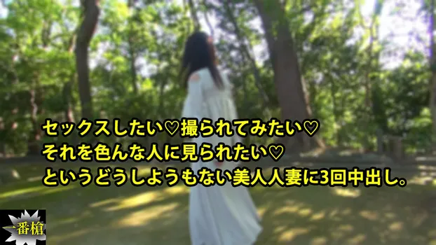 りこ - セックスしたい♡撮られてみたい♡ それを色んな人に見られたい♡ というどうしようもない美人人妻に3回中出し。