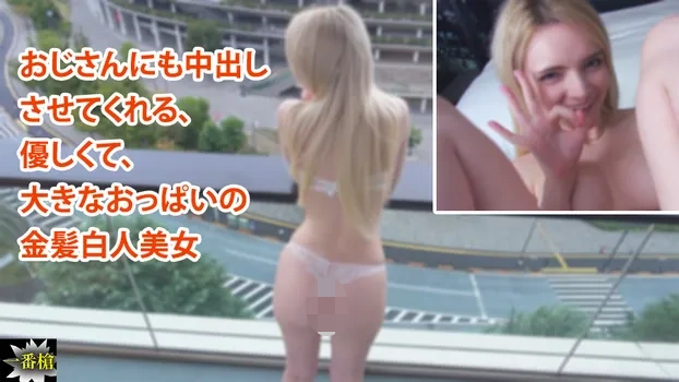 アンバー - おじさんにも中出し させてくれる、 優しくて、 大きなおっぱいの 金髪白人美女