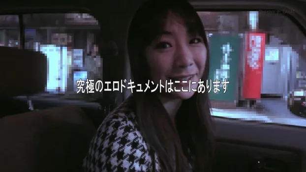若林美保 - 【一触即発】ザ・ドキュメント