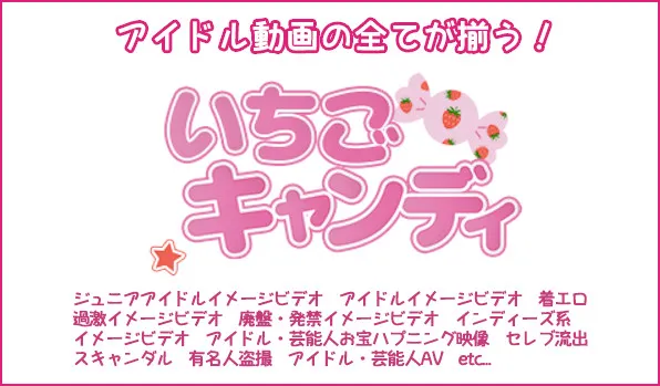 『いちごキャンディ』のジャケット画像